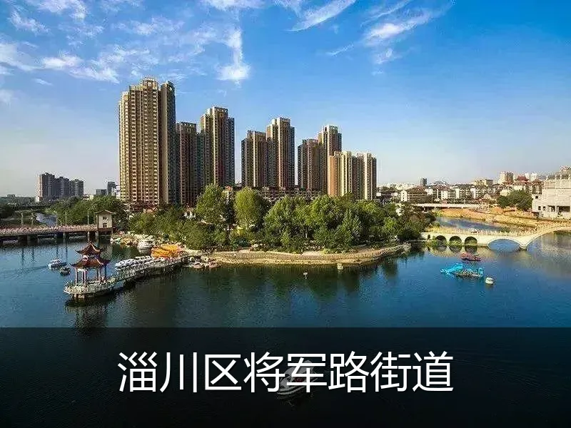 淄川区将军路街道