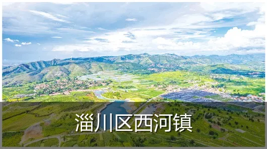 淄川区西河镇